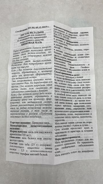 Обзорная статья на препарат цинковая мазь 10%-25 г.