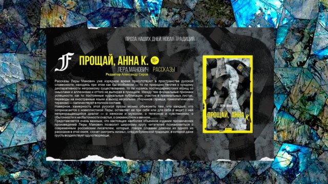 Обзор на книгу Леры Манович «Прощай, Анна К.»